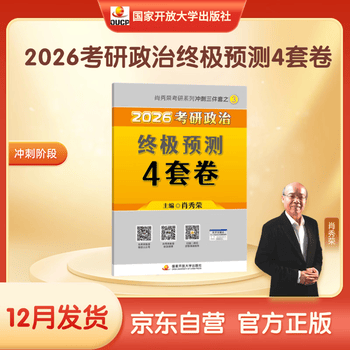 【京东自营】2026肖秀荣考研政治终极预测4套卷【26肖四】(预计25年12月上旬上市）肖四肖八2026