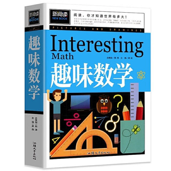 趣味数学（青少版新阅读）小学生二三四五年级思维游戏数学故事书8-10-15岁青少年儿童书籍课外读物奥数思维逻辑训练游戏书数学原来这么有趣