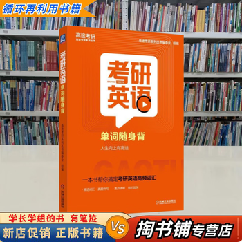 【用过的书 少量笔迹】 考研英语单词随身背  高途考研系列丛书编委会 编 机械工业出版社