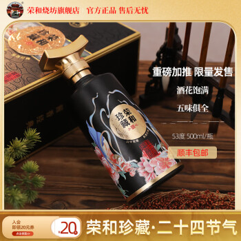 荣和珍藏二十四节气地道茅香口粮酒 53度 酱香型白酒纯粮酒礼盒送礼 53度 500ml/瓶