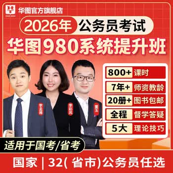 华图在线10月13号开班980国家公务员考试国考网课2026年国省考980系统班公考课程联考 国家