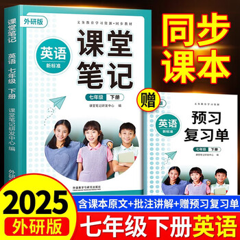 年级科目自选】2025斗半匠数学英语课堂笔记七八九年级下册人教版北师大外研版初一同步教材初中随堂教材全解初中课前预习课后复习辅导书 英语课堂笔记七年级下册外研三起点