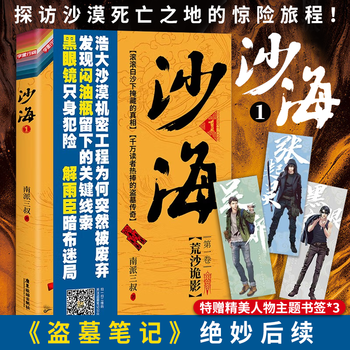 沙海1修订版盗墓笔记后续南派三叔著