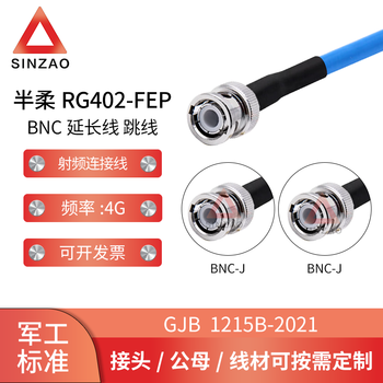 新凿射频连接线电缆组件 RG402-FEP半柔BNC铜合金 DC-4GHz 低驻波 BNC-JJ 0.1m