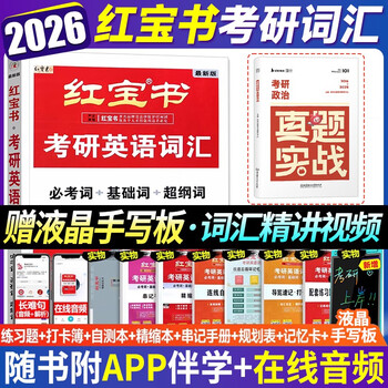 2026考研英语红宝书词汇（必考词+基础词+超纲词）+政治真题实战【16-25】 可搭肖秀荣徐涛句句真研180篇10年真题解析