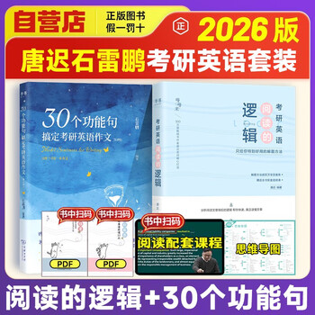 唐迟2026考研英语【阅读的逻辑】+石雷鹏2026考研英语【30个功能句搞定考研英语作文】 唐迟词汇的逻辑考研英语