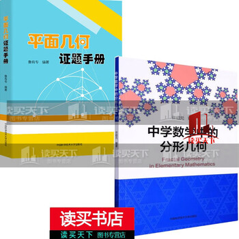 正版2册 平面几何证题手册+中学数学中的分形几何 初中数学解