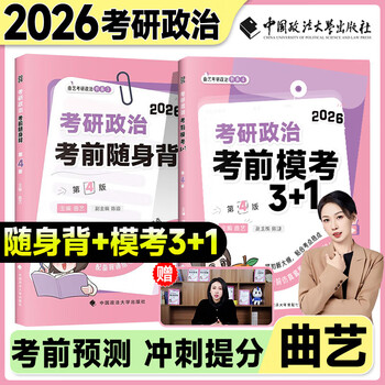 【官方直营】2026考研政治曲艺精华笔记预测模考3+1甄选题集考前随身背试题解析分册 101思想政治理论2026政治考研教材 【冲刺2件套】2026曲艺考前随...