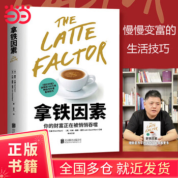 【当当正版书籍】拿铁因素：虽小但很强大的致富习惯 可怕的拿铁效应，正在悄悄吞噬你的财富。故事版《财务自由之路》和《穷爸爸富爸爸》 樊登...