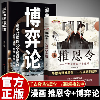 【全2册】漫画推恩令+漫画讲透博弈论千古阳谋的真相正版谋略之道破局成事法则