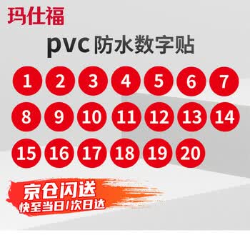 玛仕福 防水PVC号码贴 直径5cm数字贴纸编号餐桌号活动序号1到20