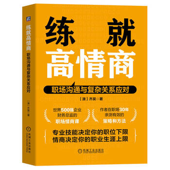 练就高情商：职场沟通与复杂关系应对