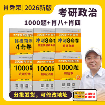 现货先发】考研政治2026肖秀荣1000题讲真题形势与政策精讲精练四套卷八套卷肖秀荣背诵手册肖八肖四101思想政治理论国家开放大学出版社 【核心三...