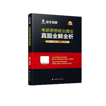 2019考研思想政治理论真题全解全析 郭继承 中国政法大学出版社【正版书】