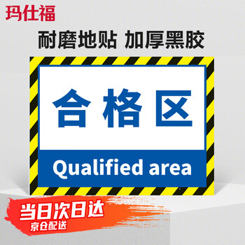 玛仕福 工厂车间区域划分地贴 合格区20*30cm 仓库地面标识牌耐磨防水防滑地贴