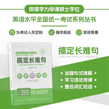 2026考研红宝英语书 2025同等学力英语在职研究生同等学力申硕五步通关&mdash;搞定长难句 五步通关--搞定长难句
