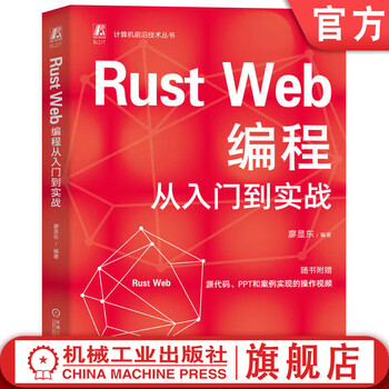 Rust Web编程从入门到实战 廖显东 Web开发 Web前端开发 全栈 程序设计 程序语言 Rust Web编程教程书籍