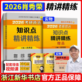 肖秀荣2026 考研政治1000题 肖四肖八精讲精练讲真题背诵手册 肖4肖8全家桶形势与政策 2026肖秀荣精讲精练【现货速发】