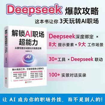 解锁AI职场超能力：从撰写提示词到9大场景应用 deepseek教程