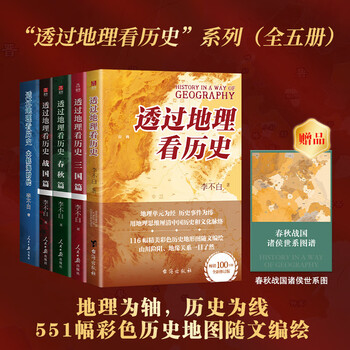 透过地理看历史系列套装全5册 透过地理看历史2025版 三国篇2025版 大航海时代 春秋篇 战国篇