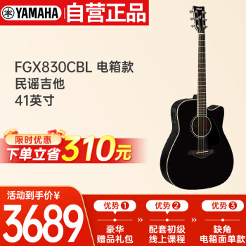 雅马哈（YAMAHA）FGX830CBL 电箱款 实木单板 初学者民谣吉他 缺角吉它 41英寸黑色