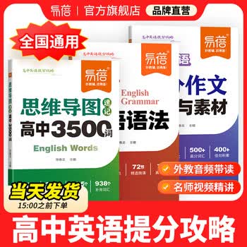 【易蓓】思维导图速记高中英语3500词高分作文模板与素材语法书英语必备单词高频词汇高考大纲3500词记背神器 【3本套装】词汇+语法+作文