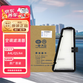 奥迪（AUDI）原厂室外空调滤清器/空调滤芯 A4L/Q5/A4/A5（匹配咨询客服）
