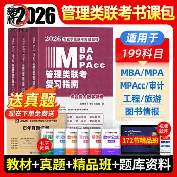 mpa复习指南考研199综合能力高分教材分册数学逻辑写作精点英语2025经济类工商公共管理硕士陈剑历年真题 26新版【不过重修】管综3件套+10年真题+vi