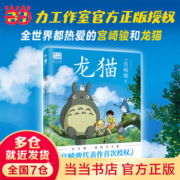 【当当正版包邮】龙猫（宫崎骏代表作首次授权。吉卜力官方授权简体中文版绘本。）
