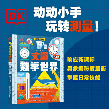 DK玩出来的百科 丈量数学世界  响应新课标 揭秘度量衡 掌握日常技能暑假作业 一升二暑假衔接 小升初暑假衔接