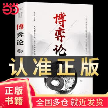 博弈论正版原著经商谋略人际交往为人处世商业谈判博弈心理学基础经管励志成功书籍宏观经济学原理战略博弈论与信息经济学 博弈论