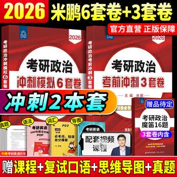 026米鹏考研政治米鹏3套卷米鹏6套卷冲刺背诵手册米鹏1000题米鹏复习全书米三米六101思想政治理论2026政治考研自选 2026米鹏考研政治五件套 2026 米鹏...