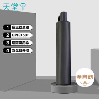 天堂 全自动晴雨伞三折 一键开收易甩干简约遮阳伞太阳伞 都市炭黑
