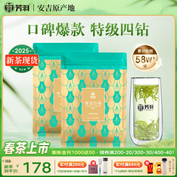 芳羽安吉白茶特级四钻明前绿茶250g 2025年新茶 袋装茶叶