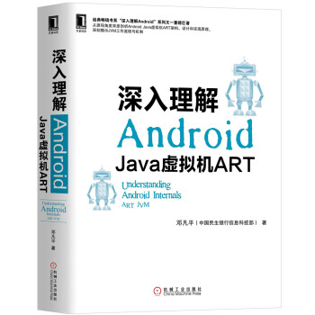 深入理解Android：Java虚拟机ART  [Understanding Android Internals: ART JVM]
