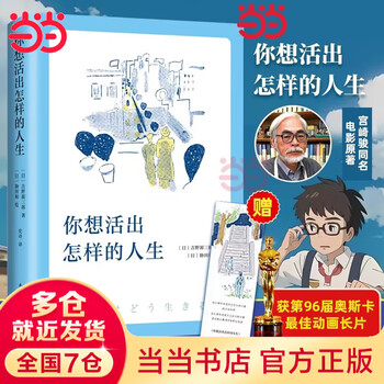 【当当 正版包邮】宫崎骏漫画书全套 宫崎骏书籍 宫崎骏绘本 你想活出怎样的人生