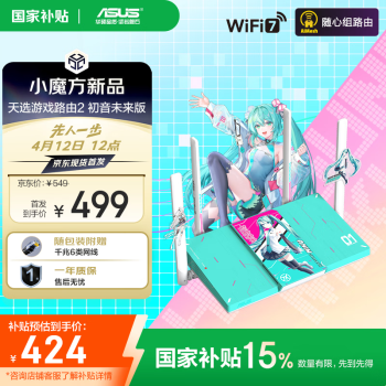 华硕（ASUS）天选游戏路由2 初音未来版产品图片
