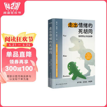 【京东自营】走出情绪的死胡同如何停止内在战争心理学