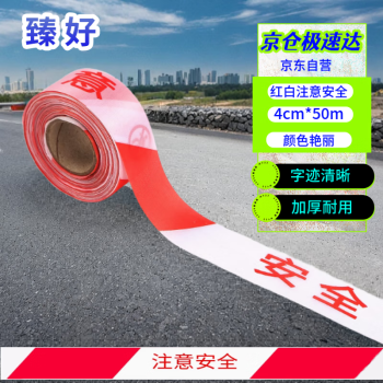 臻好 警戒线加厚涤纶布4cm*50m红白注意安全警示带警示标识施工隔离带