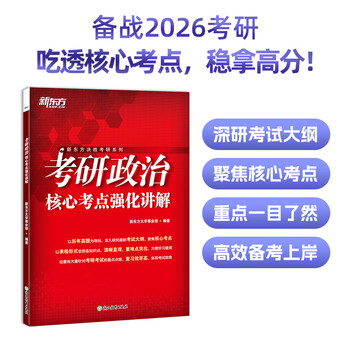新东方2026考研政治核心考点精编 考研政治核心考点强化讲解 历年真题与分类解析 考前模拟试卷 思维导图决胜考研系列 【26考研】政治核心考点强化...