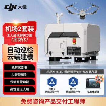 大疆DJI 机场2+行业无忧旗舰版+Matrice 3TD无人机+行业无忧旗舰版（Matrice 3TD）+私有化部署 提货卡