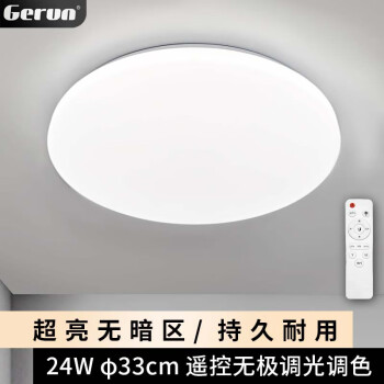 格润莱特（GERUN）led吸顶灯卧室遥控无极调光变光简约全白圆形楼过道公寓酒店灯具 24W-33cm-全白-遥控调光调色