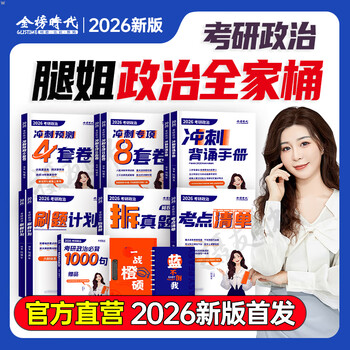腿姐2026考研政治考点清单拆真题背诵手册刷题计划八套4套卷历年模拟试卷全家桶26年陆寓丰四套8预测冲刺押题7时政9九张和七页纸 2026腿姐【全家桶】