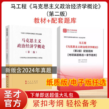 马工程（第二版）教材+题库考研真题习题集&mdash;马克思主义理论研究和建设工程重点教材 人民出版社 【纸质版】教材+题库 2本