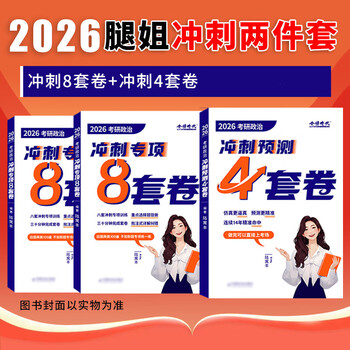 】2026考研政治腿姐考点清单+刷题计划+拆真题陆寓丰考研政治冲刺背诵手册预测8套卷4套卷全家桶 【冲刺2本】腿姐冲刺8套卷+冲刺预测4套卷 【套装分...