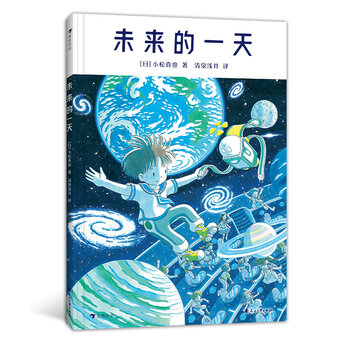 正版现货 未来的 6岁以上日本科幻绘本高科技发明未来生活 未来的一天