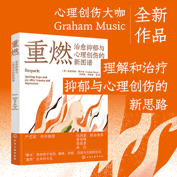 重燃 治愈抑郁与心理创伤的新图谱 创伤和抑郁后点燃希望和喜悦 心灵治愈放松书籍 创伤抑郁解离恐惧无助心理治愈重燃希望疗愈书 重燃：治愈抑郁与心理创伤的新图谱