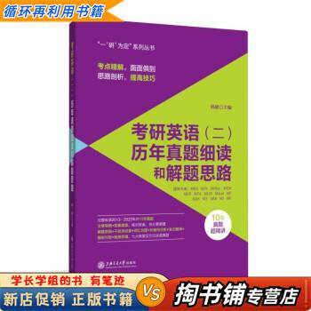 【用过的书 少量笔迹】 考研英语历年真题细读和解题思路  韩健 上海交通大学出版社