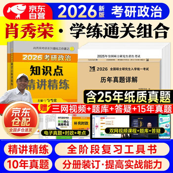 考研政治2026 肖秀荣精讲精练+历年真题详解（2016-2025）分册装订 可搭1000题腿姐李永乐武忠祥张宇考研数学闪过英语词汇考研真相汤家凤冲刺背诵手册