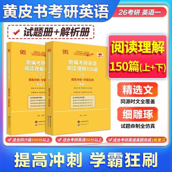 全新升级】张剑2026考研英语一英语二阅读理解80篇 黄皮书阅读理解150篇 张剑黄皮书80篇真题阅读题源报刊原150篇三小门可搭唐迟阅读写作突破60篇 2026...